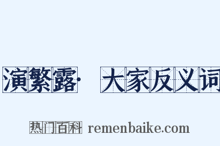 演繁露·大家反义词是什么意思的图片